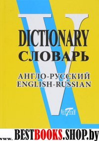 Англо-русский словарь 90 000 слов и словосочетаний