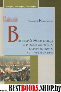 Великий Новгород в инстранных сочинениях XV-ХХ века