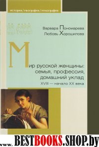 Мир русской женщины:семья,профессия,домашний уклад ХVIII-начало ХХ века