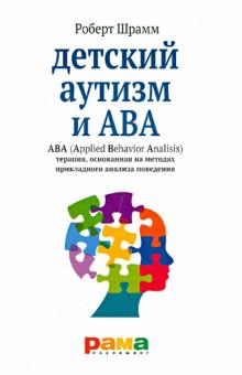 Детский аутизм и АВА