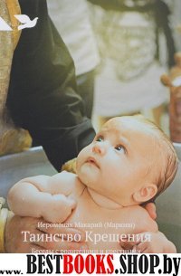 Таинство Крещения: Беседы с родителями и крестными