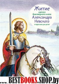 Житие святого благоверного Александра Невского в пересказе для детей (6+)