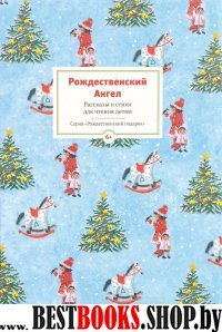 Рождественский ангел.Рассказы и стихи для чтения детям