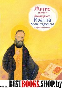 Житие святого благоверного Иоанна Кронштадского в пересказе для детей