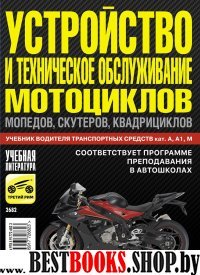 Устройство и техническое обслуживание мотоциклов..