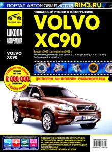 Volvo XC 90 с 2002/2006г. ч/б