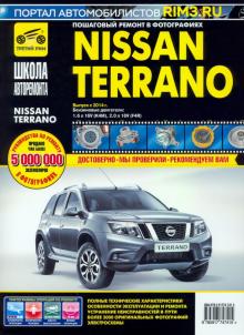 Nissan Terrano, выпуск с 2014г. ч/б