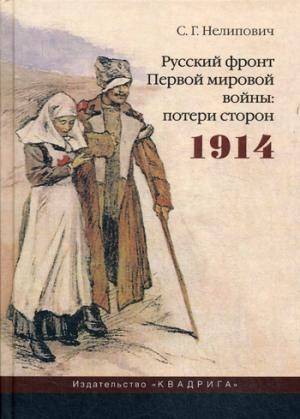 Русский фронт Первой мировой войны. 2из