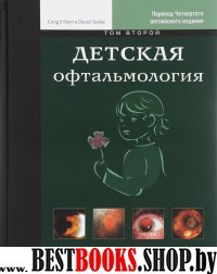 Детская офтальмология Том 2