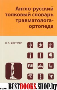 Англо-русский толков.словарь травмотолога-ортопеда
