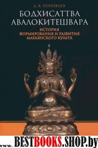 Бодхисаттва Авалокитешвара.История формирования и развития махаянского культа