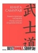 Книга Самурая:Юдзан Дайдодзи.Будосесинсю.Ямамото Цунэтомо.Хагакурэ.