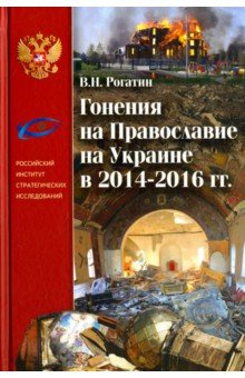 Гонения на Православие на Украине в 2014–2016 гг.