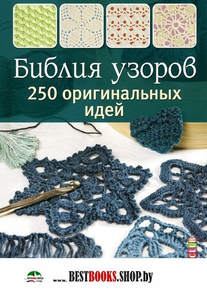 Библия узоров 250 узоров для вязания крючком Библия узоров 250 узоров для вязания крючком