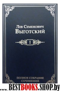 Лев Семенович Выготский.Т.1.Полное собрание сочинений