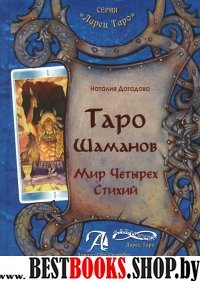 Таро Шаманов, мир четырех стихий (книга)