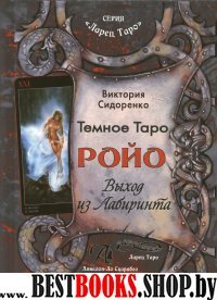 Темное Таро Ройо:Выход из Лабиринта(книга)