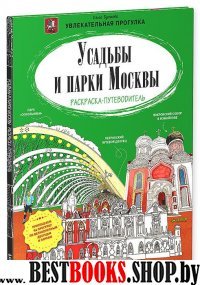 Усадьбы и парки Москвы. Раскраска-путеводитель
