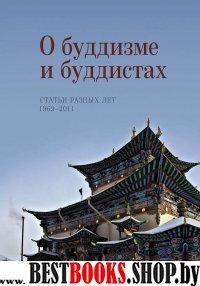 О буддизме и буддистах. Статьи разных лет. 1969-2011 (Буддология)