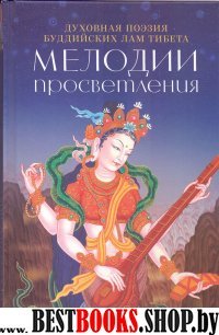 Мелодии Просветления.Духовная поэзия буддийских лам Тибета