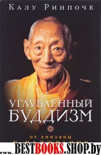 Углубленный буддизм : от Хинаяны к Ваджраяне (мяг)