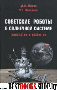 Советские роботы в Солнечной системе. Технологии