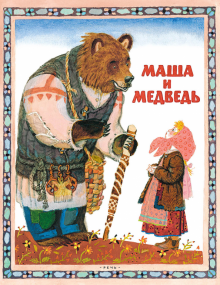 Маша и медведь Русская народная сказка в пересказе