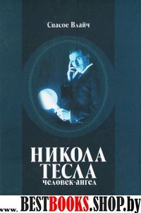 Никола Тесла-человек-ангел