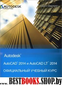 AutoCAD 2014 и AutoCAD LT 2014. Офиц. учеб. курс