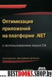 Оптимизация приложений на платформе .Net
