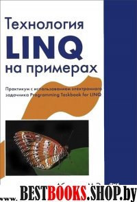 Технология LINQ на примерах