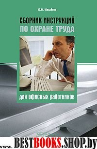 Сборник инструкций по охране труда для офис. раб.