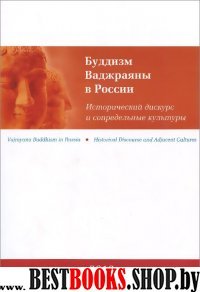 Буддизм Ваджраяны в России. Исторический дискурс