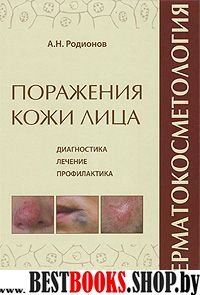 Дерматокосметология. Поражения кожи лица и слизист