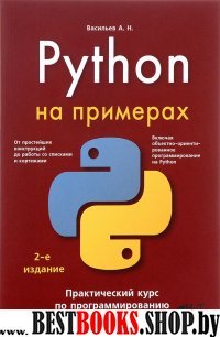Python на примерах. Практический курс 2-е изд.