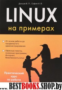 Linux на примерах