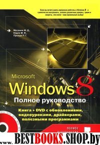Полное руководство Windows 8. Книга + DVD