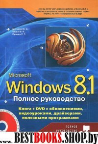 Полное руководство Windows 8.1. Книга + DVD