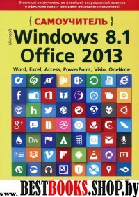 Самоучитель Windows 8.1+ Office 2013. 2 книги в 1