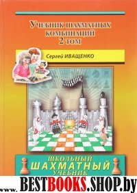 Учебник шахматных комбинаций:Том 2 (коричн.) тв