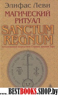 Магический ритуал SANCTUM REGNUM истолкованный посредством Старших арканов Таро