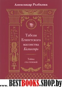 Табели Египетского масонства Калиостро.Тайны ста степеней
