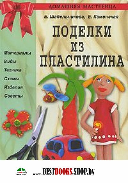 Книга поделки из пластилина для детей