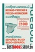 Современный испанско-русский и русско-испан.словарь.52 000 слов и сочет.