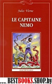 Капитан Немо (на франц. языке)