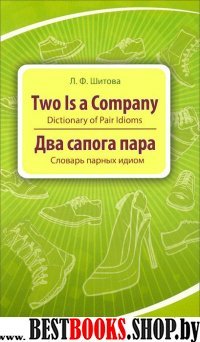 Два сапога пара: словарь парных = Two is a Company