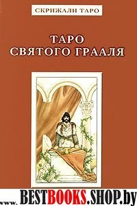Таро Святого Грааля (книга)