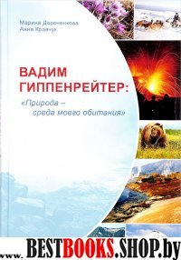 Вадим Гиппенрейтер: "Природа-среда моего обитания"