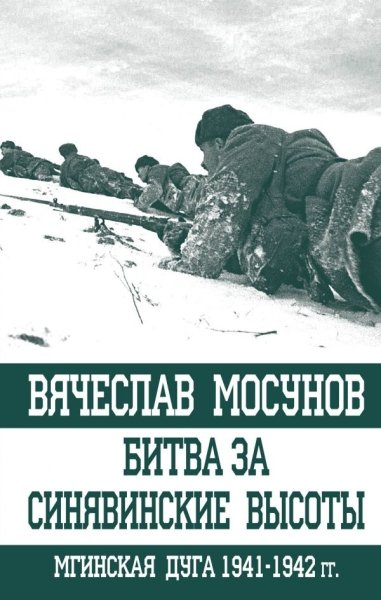ОПС Битва за Синявинские высоты. Мгинская дуга 1941-1942 гг