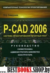 P-CAD 2006. Руководство схемотехника...
